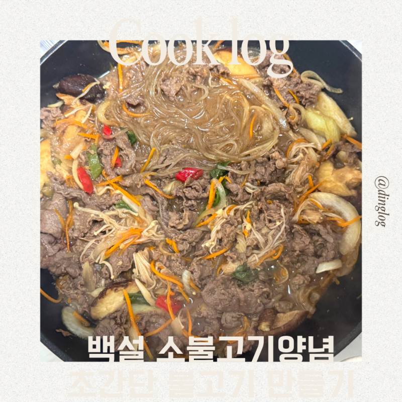 백설 소불고기양념으로 초간단 단짠 소불고기 만들기 (실패 없는 황금레시피)