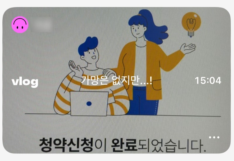 [희비가 가득한 일상(2): 기쁠 희喜] LH든든전세주택 당첨 ｜신혼부부 전세주택 당첨 ｜이사....