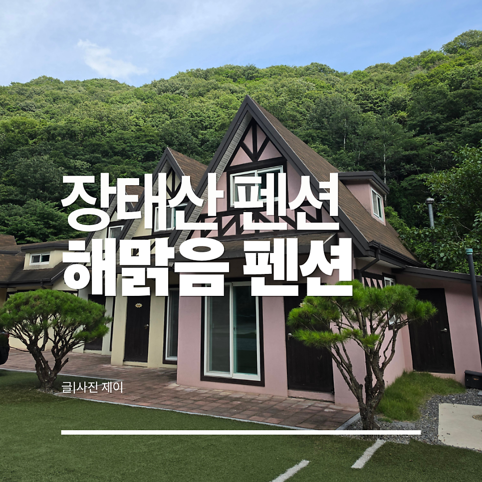 해맑음펜션 사진 1