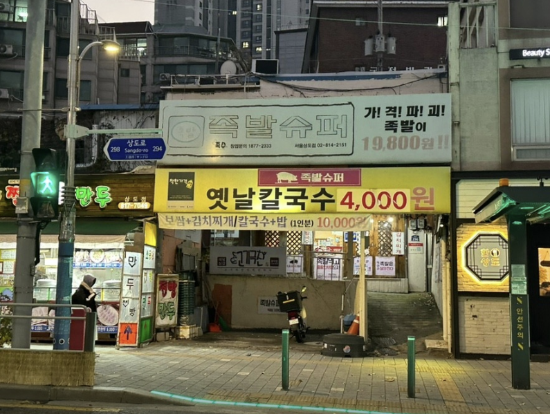 족발슈퍼 서울상도점 사진 1
