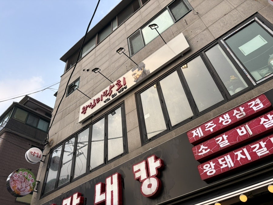 왕십리막회 사진 1