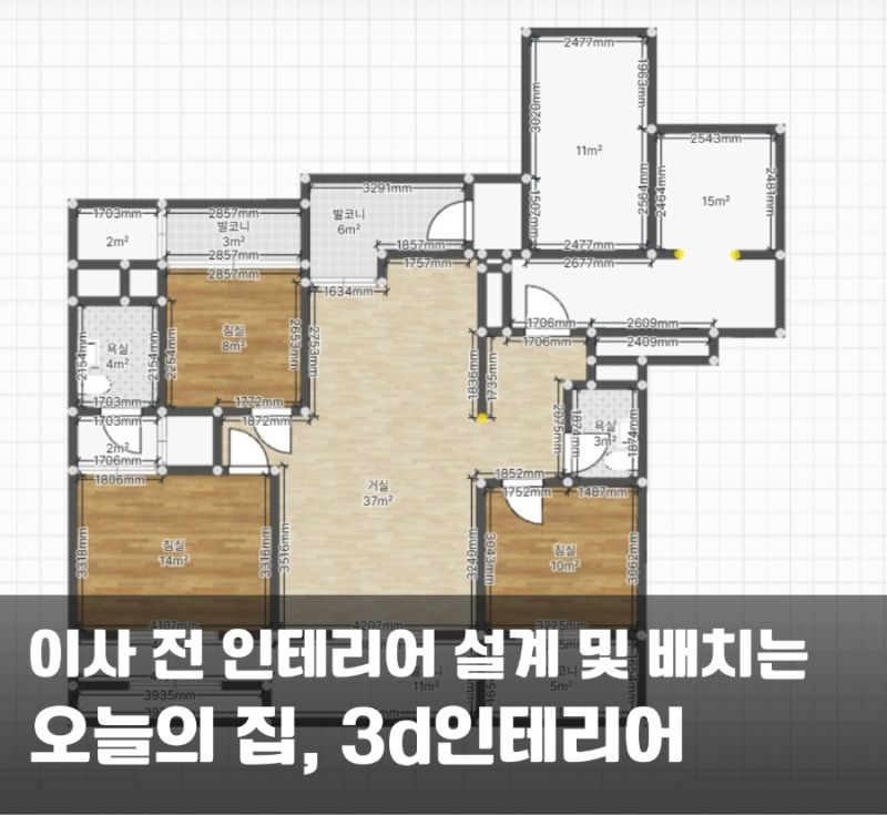 이사 전 꿀팁 인테리어 준비는 오늘의집 3d 인테리어