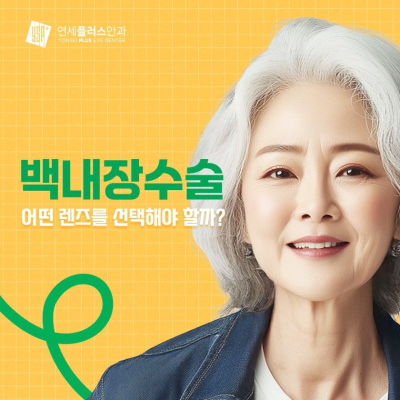 [백현동안과] 다초점 인공수정체 종류가 왜 이렇게 많죠? 나에게 맞는 백내장 렌즈 선택법