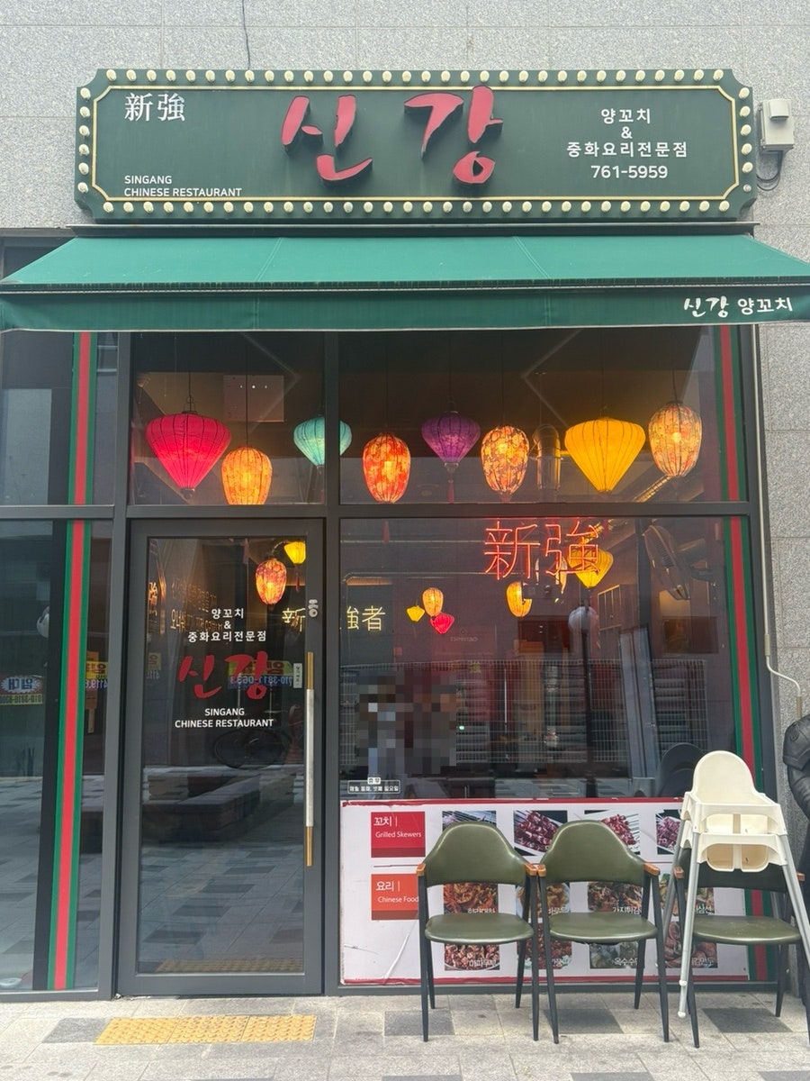 신강 사진 1