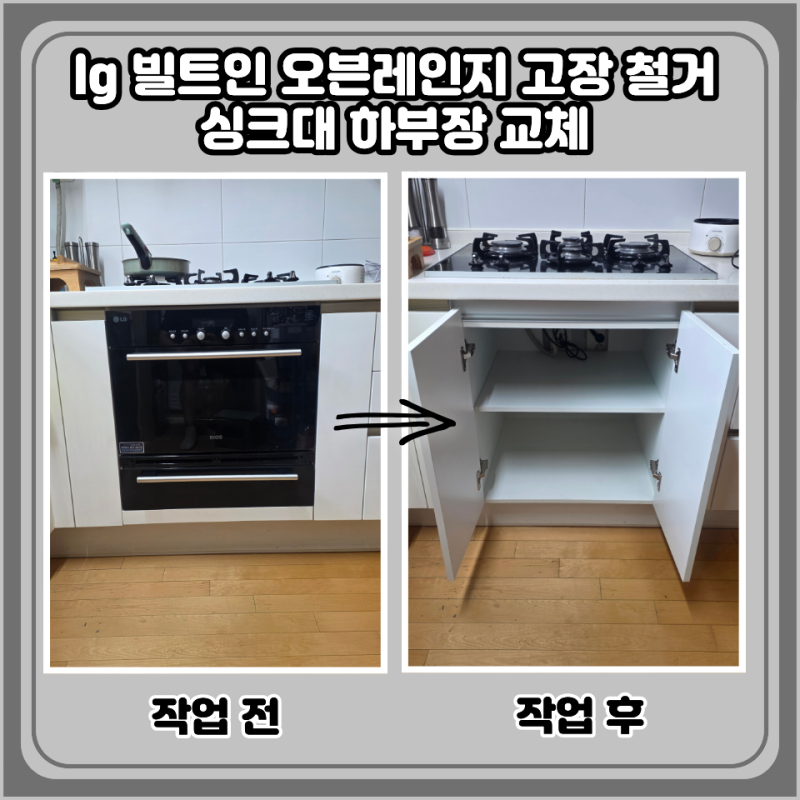 lg 빌트인 오븐레인지 고장 철거 싱크대 하부장 교체