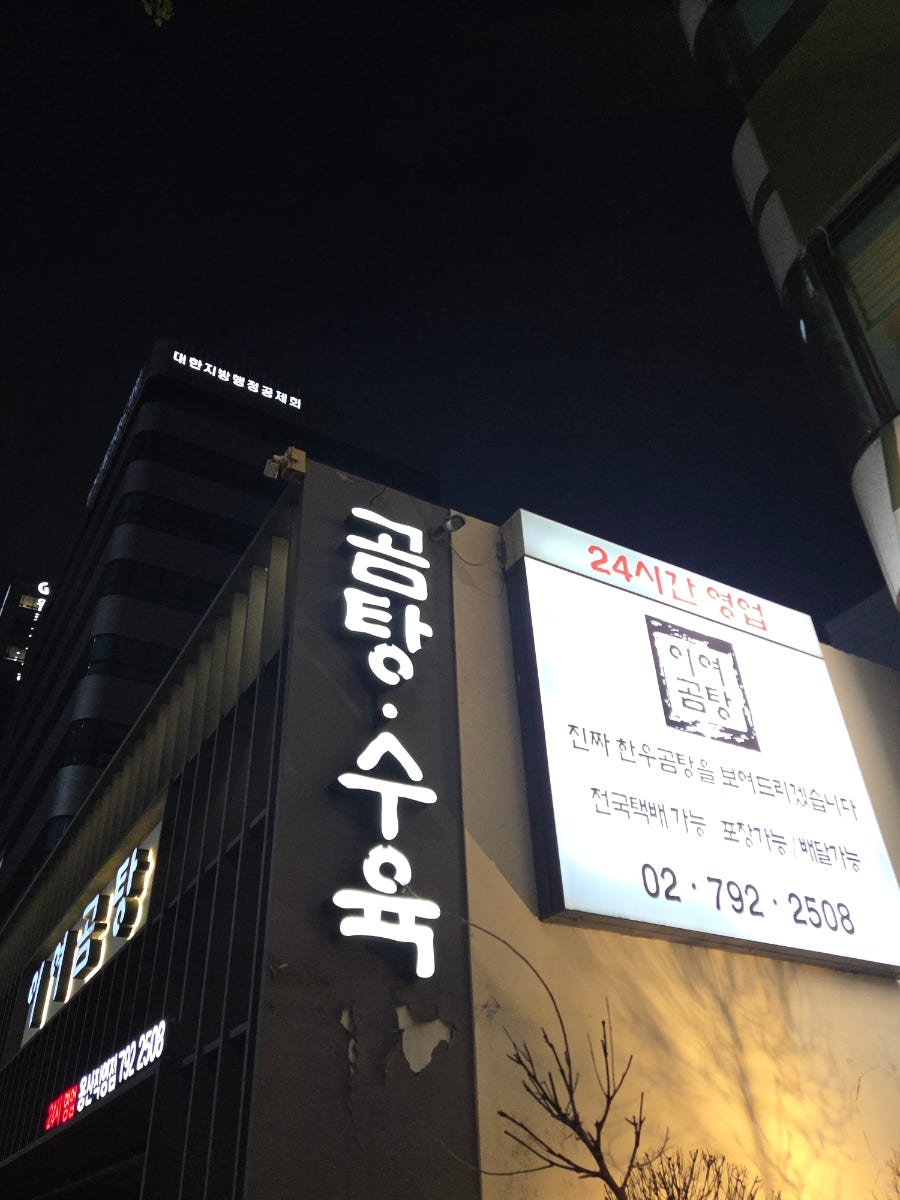 이여곰탕 용산직영점 사진 2
