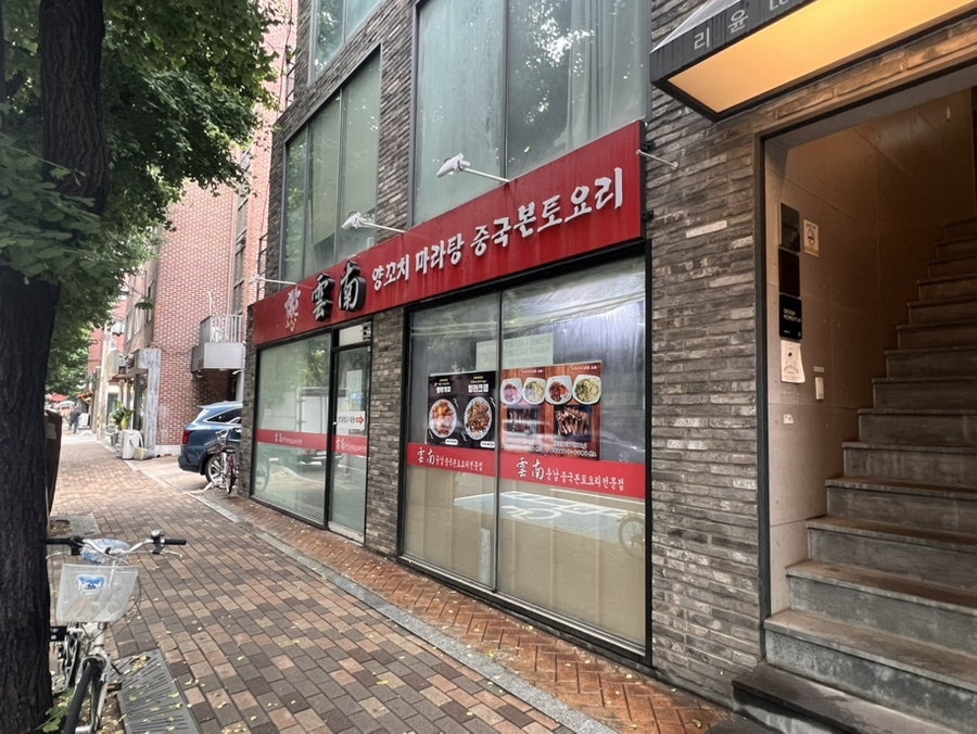 운남양꼬치 홍대본점 사진 1