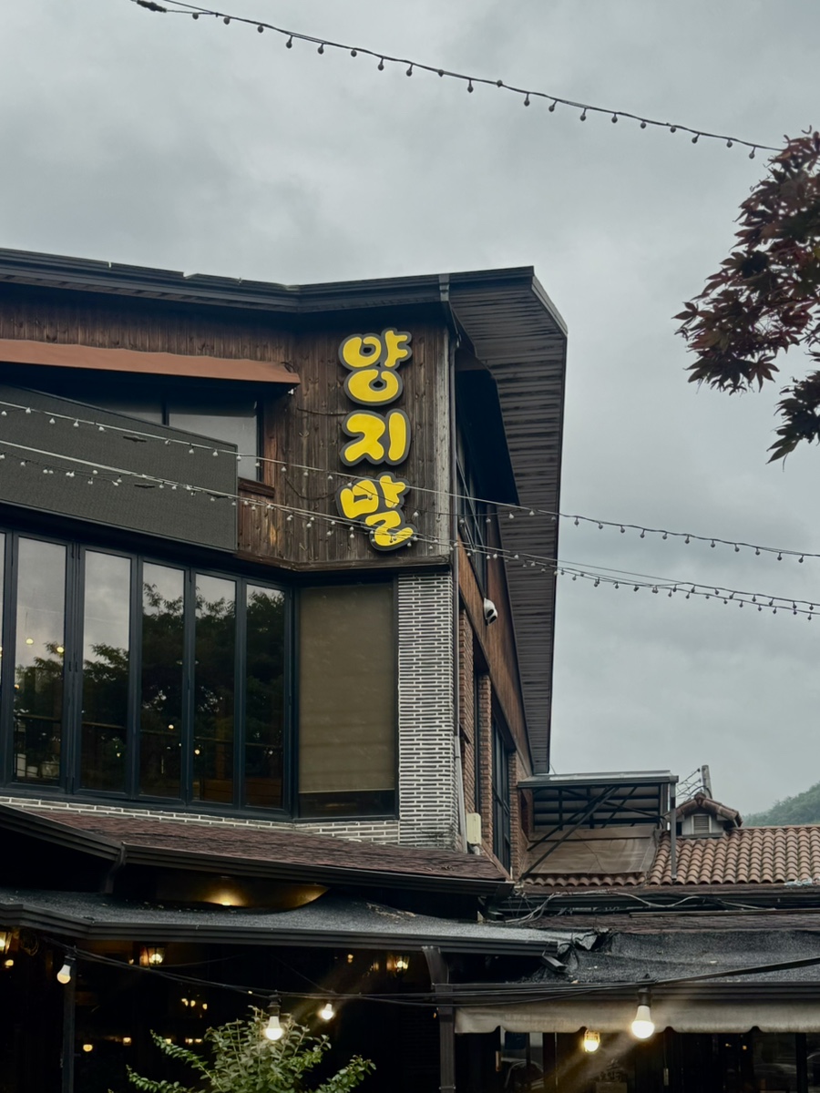 양지말화로구이 사진 1