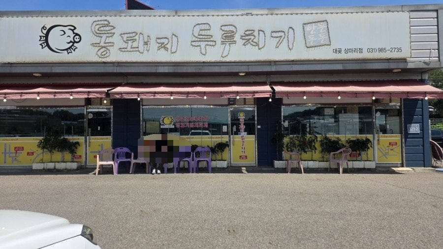 통돼지두루치기 사진 2