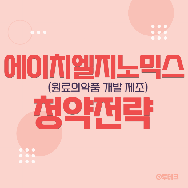 <b>에이치엘지노믹스 공모주</b> - 최소 청약 증거금, KB, IBK