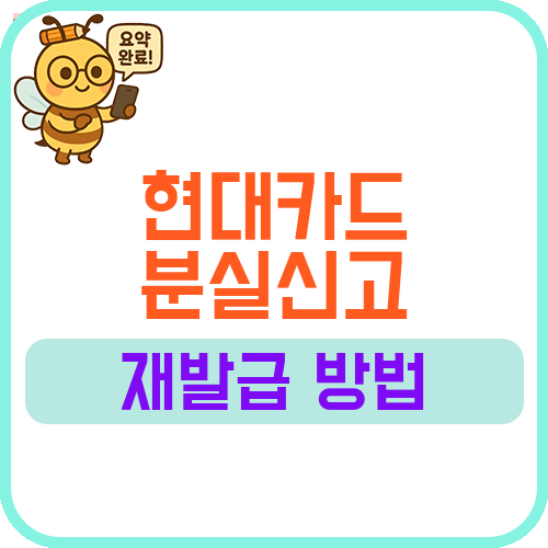 현대카드 분실신고 재발급 방법과 카드번호 유지 여부