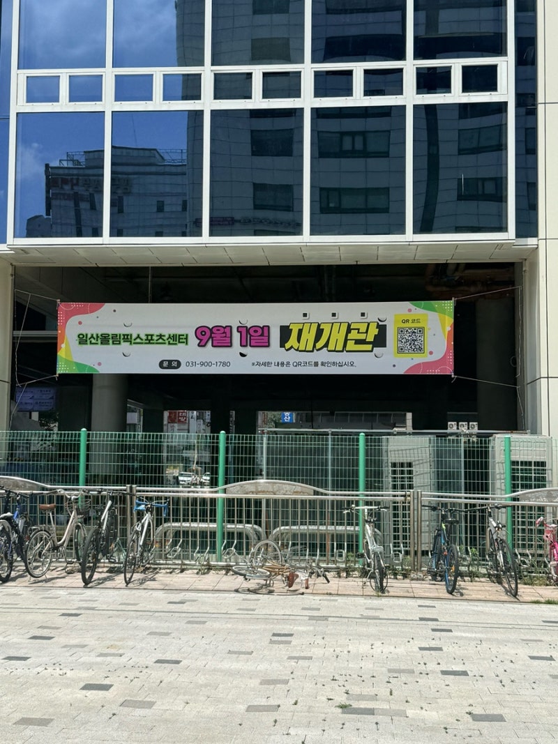 일산올림픽스포츠센터 9월 1일 재개관 소식 회원등록 운영종목 사물함 신청 방법