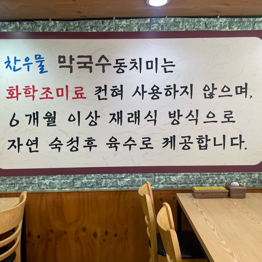찬우물동치미막국수 본점 사진 4
