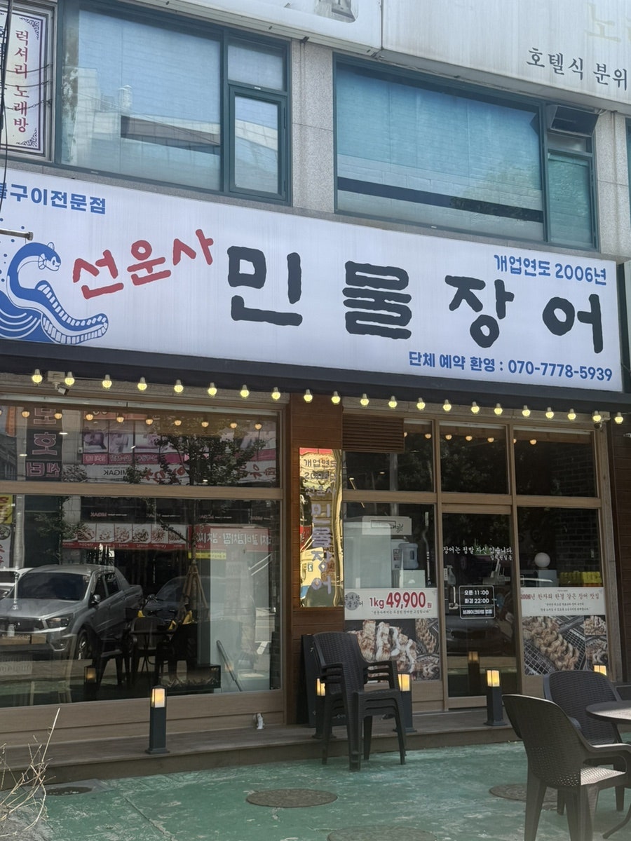 선운사민물장어 사진 2