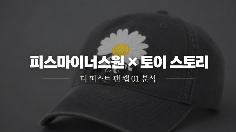 피스마이너스원 x 토이 스토리 더 퍼스트 팬 캡 01 다크그레이 구매를 고민중이라면