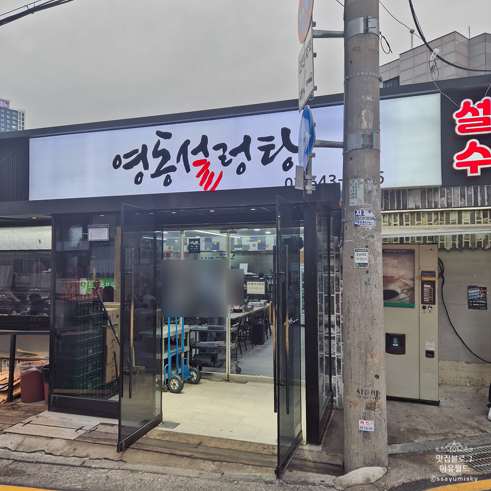 영동설렁탕 사진 3
