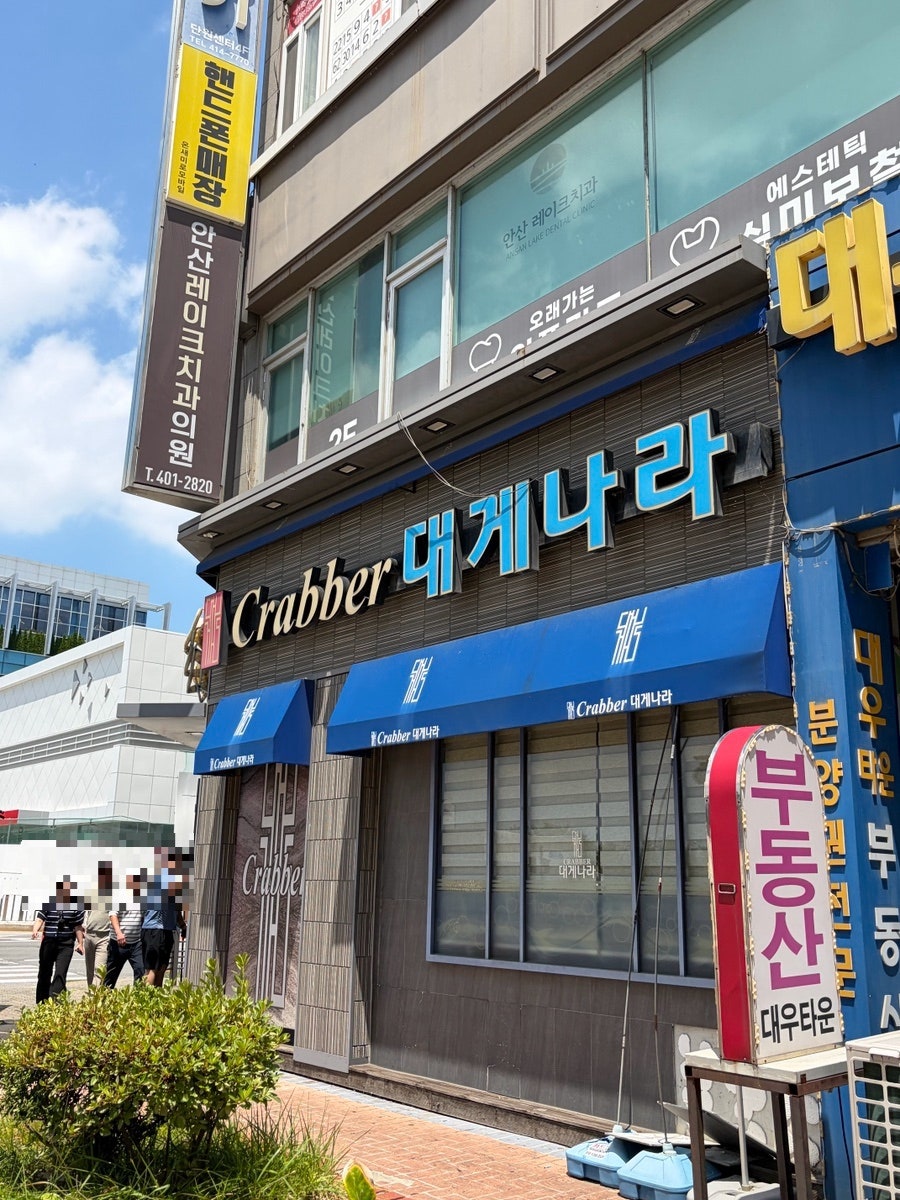 크래버대게나라 안산점 사진