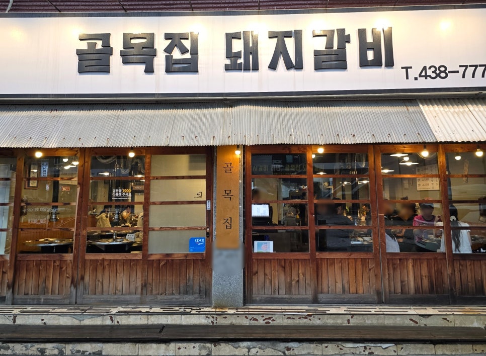 골목집 돼지갈비 사진 2