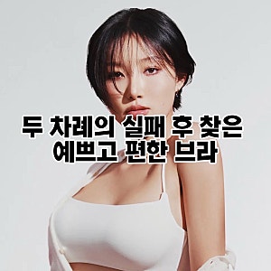 끈 얇고 편한 브라 찾았다 컴포트랩 듀얼쿨 튜브탑 후기