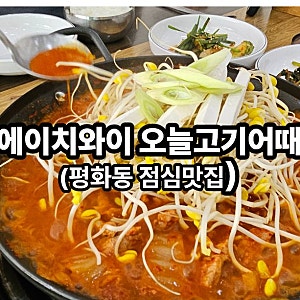 [전주 평화동 점심 맛집] 에이치와이, 오늘고기어때 강추
