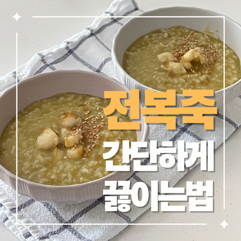 전복죽 끓이는법, 찬밥으로 15분 만에 만드는 전복죽레시피