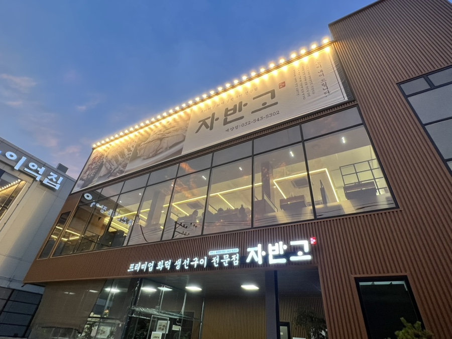 자반고 인천계양점 사진 1
