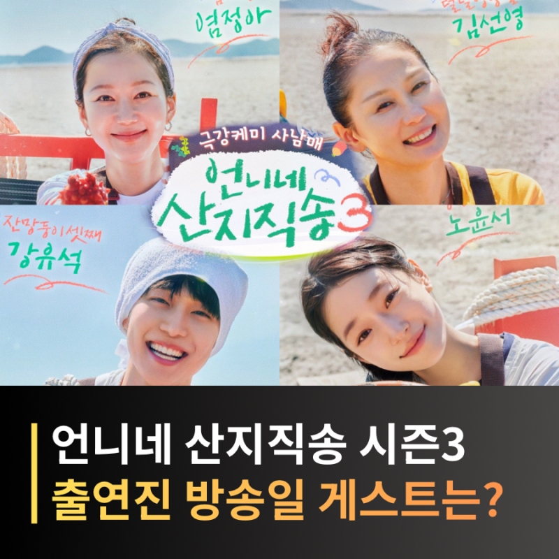 언니네 산지직송 시즌3 기본정보, 출연진, 촬영지, OTT 다시보기 어디 언제?