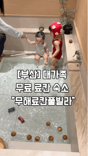 [Busan] Honest Review of Busan's "Muhae Ryokan Pool Villa" - A Large Family Accommodation Visited with a Baby (Parking Tips, Large Family Accommodation...)