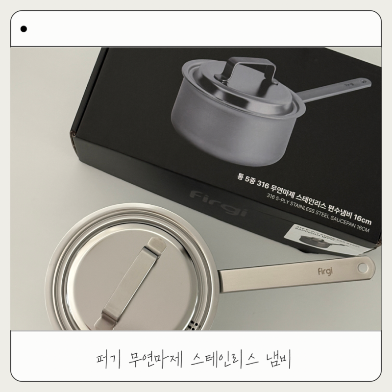 키즈마일 이유식 1등 퍼기 무연마제 스테인리스 냄비 사용해 본 후기