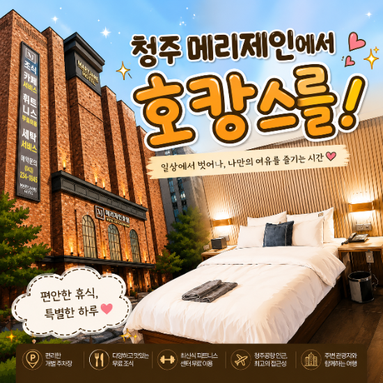 청주터미널호텔 메리제인 청주공항 가까운 출장·가족여행 숙소 추천