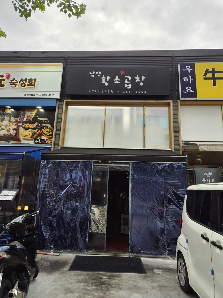 남양황소곱창 사진 1