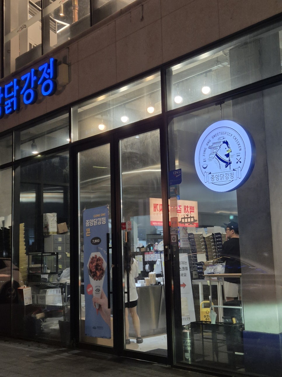 중앙닭강정 엑스포직영점 사진 1