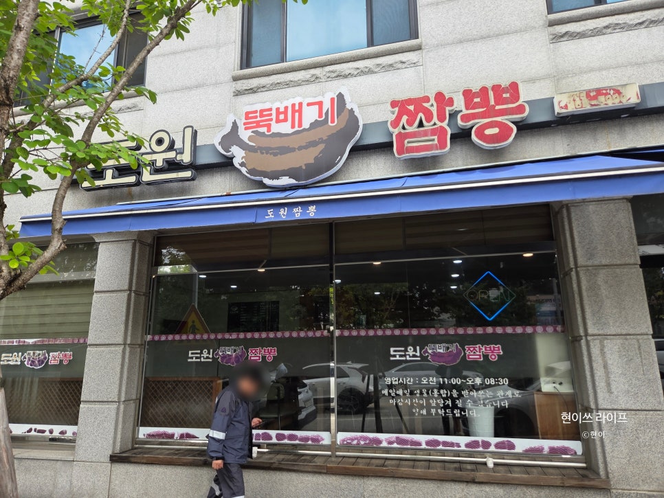 도원뚝배기짬뽕 사진 1