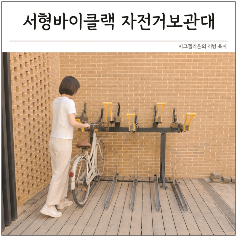 자전거거치대 공간활용 2배 서형바이클랙 아파트 2단 자전거보관대
