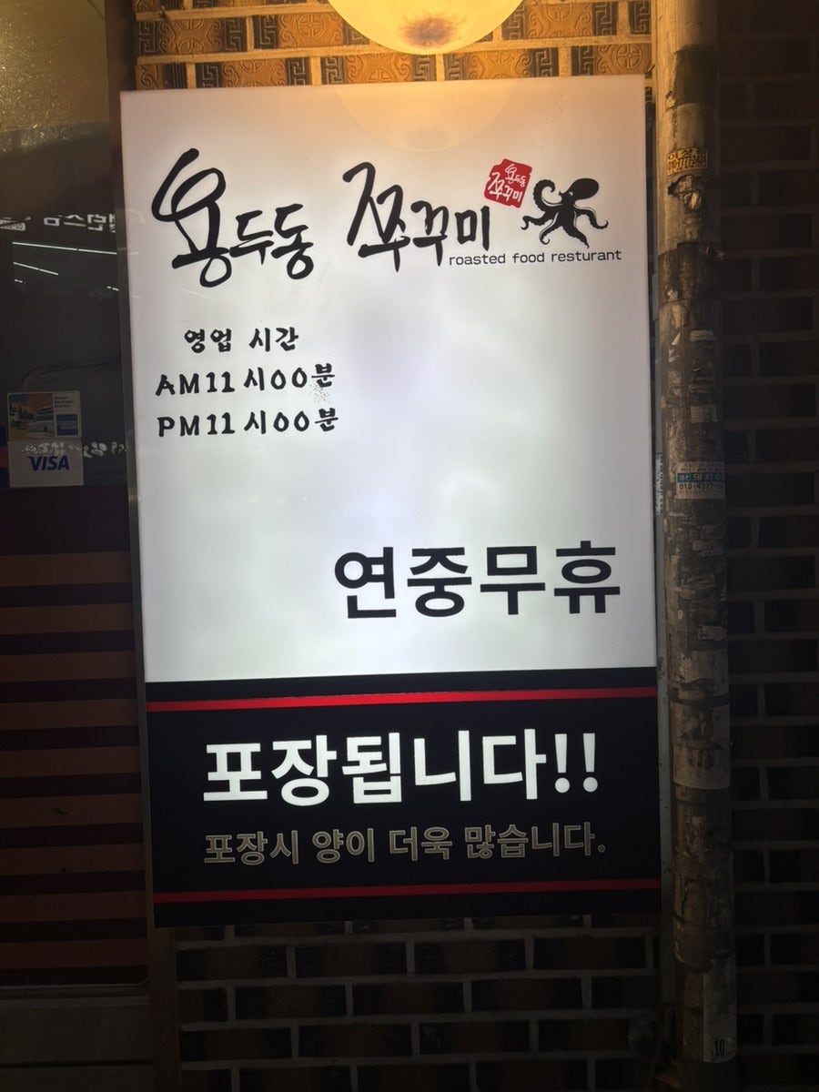 용두동쭈꾸미 본점 사진 3