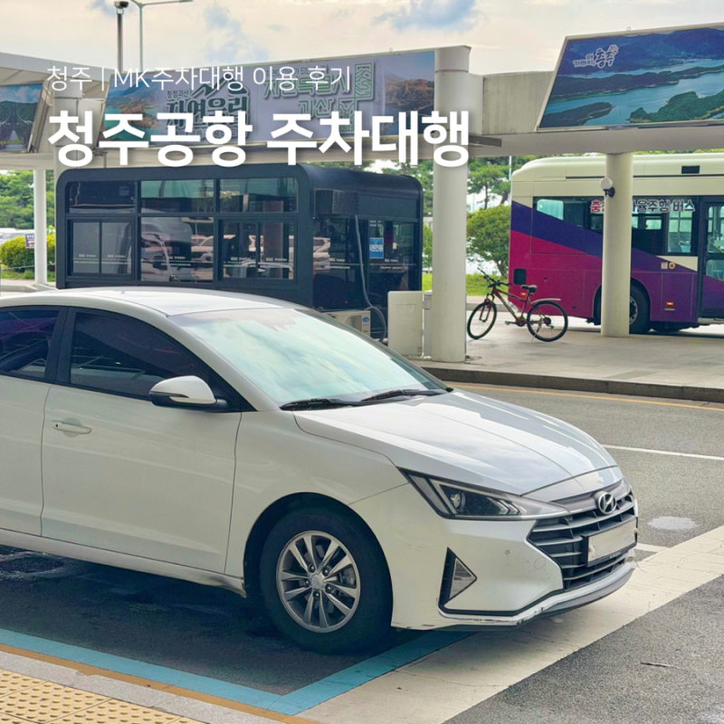 청주공항 주차장 예약 요금 절약 팁 청주국제공항 주차대행 후기