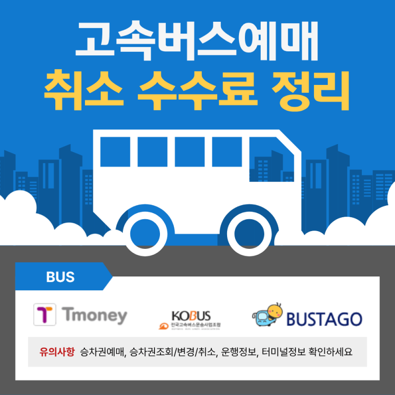 고속버스 예매 취소 수수료 출발 전후 환불 기준 한 번에 정