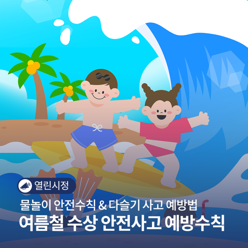 여름철 수상 안전사고 예방수칙｜물놀이 안전수칙 & 다슬기 사고 예방법