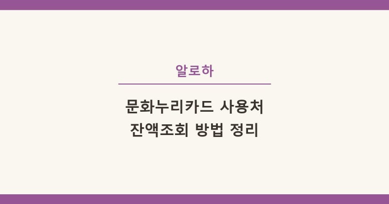 문화누리카드 사용처와 잔액조회 방법까지 직접 정리해봤어요