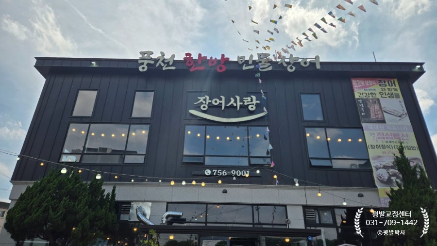 판교장어 사랑 본점 사진 1