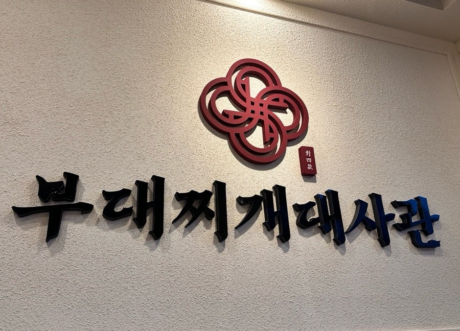 부대찌개대사관 여주교동점 사진 6