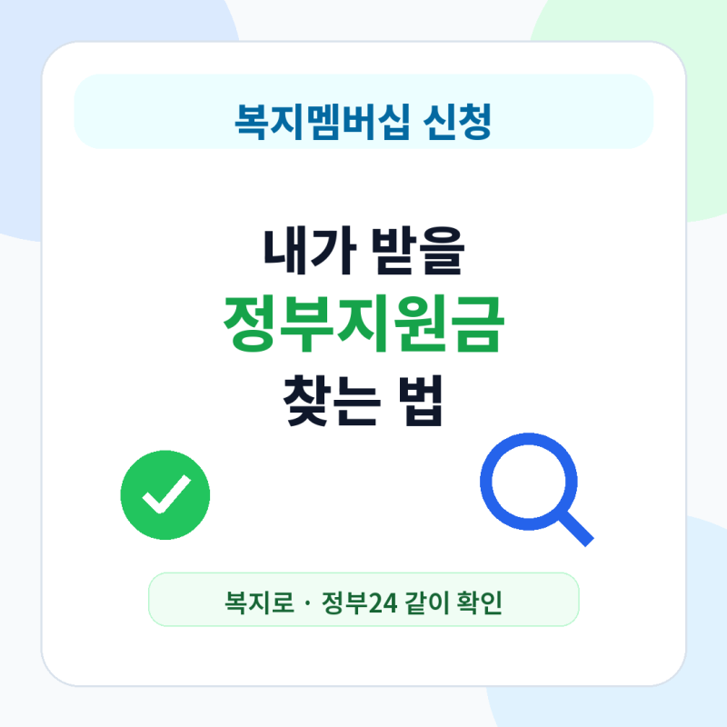 복지멤버십 신청하면 받을 수 있는 정부지원금 찾는 법