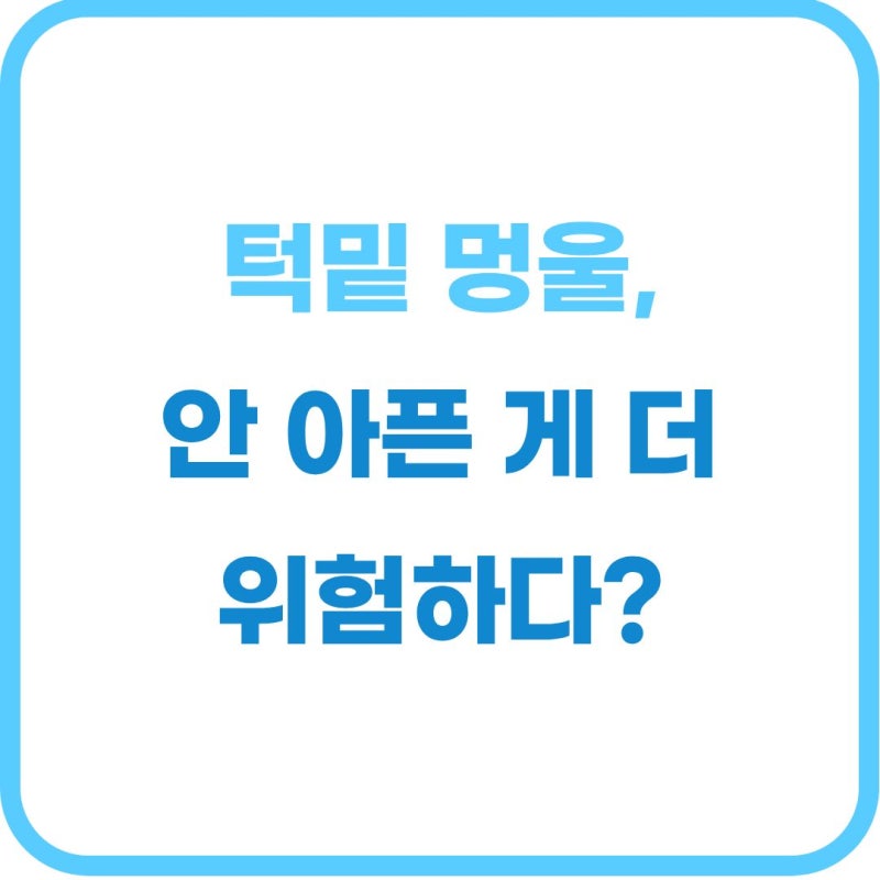 턱밑 멍울 통증 없을 때 의심되는 원인 5가지와 대처법
