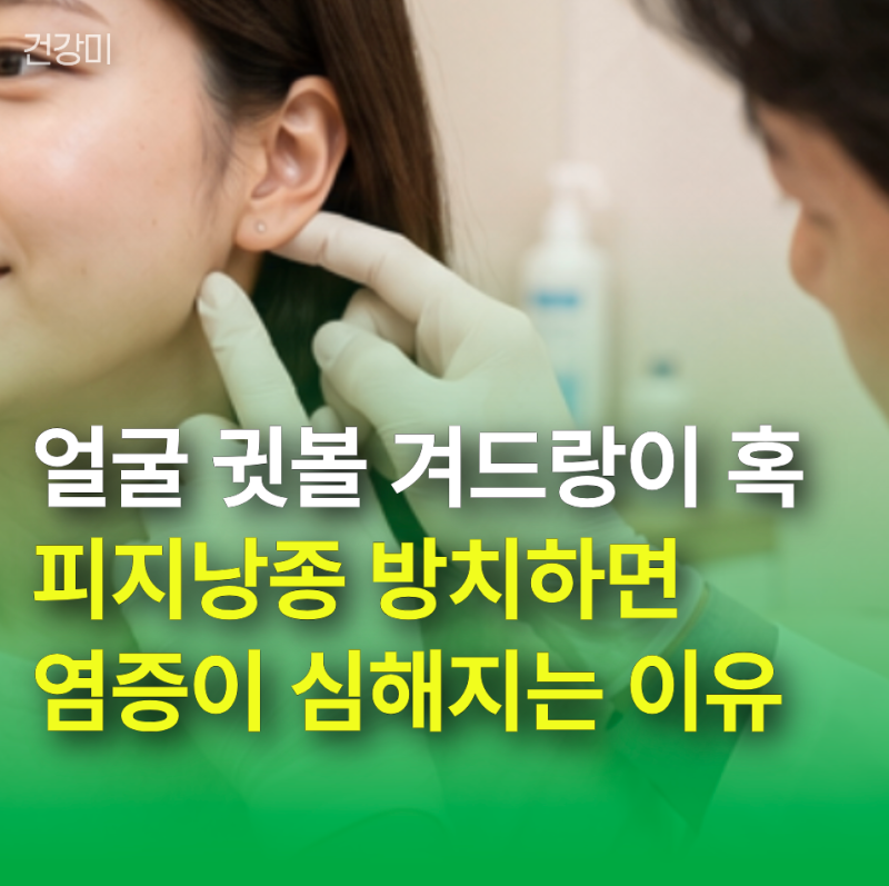 얼굴 귓볼 겨드랑이 '혹', 피지낭종 방치하면 염증이 심해지는 이유와 제거 비용