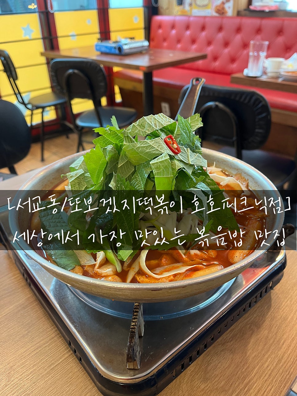 또보겠지떡볶이집 호호피크닉점 사진 1