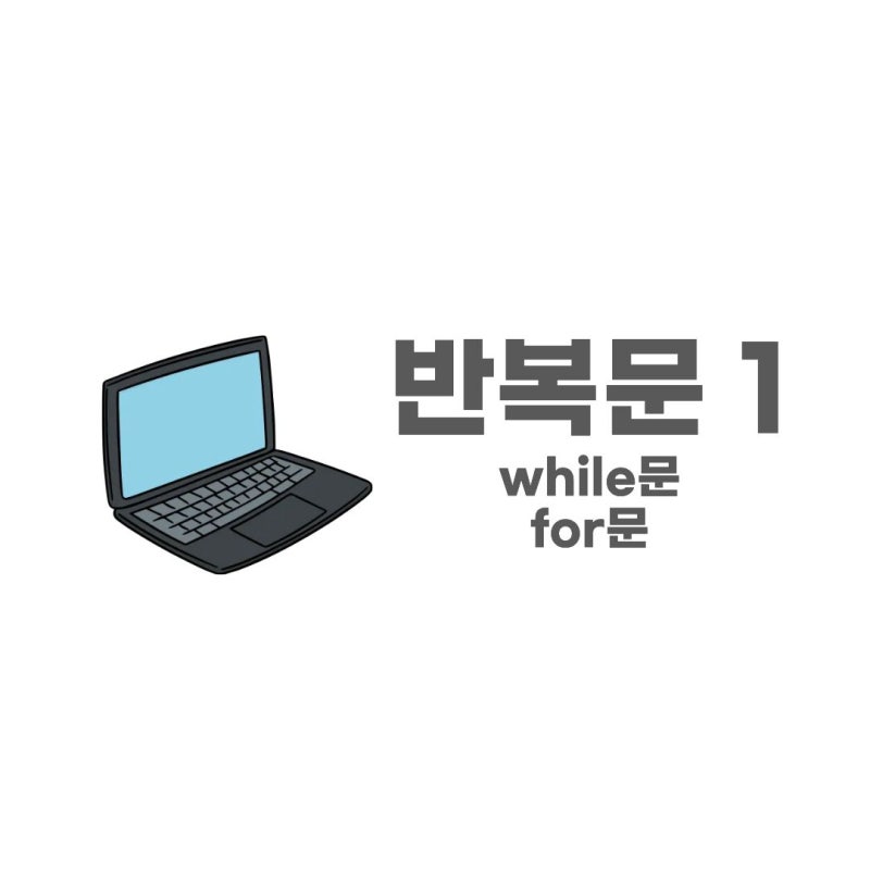 [파이썬] 반복문 1 - while문 / for문