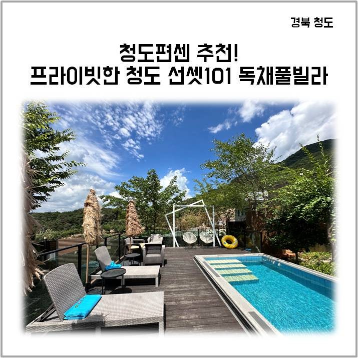 청도펜션 추천! 프라이빗한 청도 선셋101 독채풀빌라
