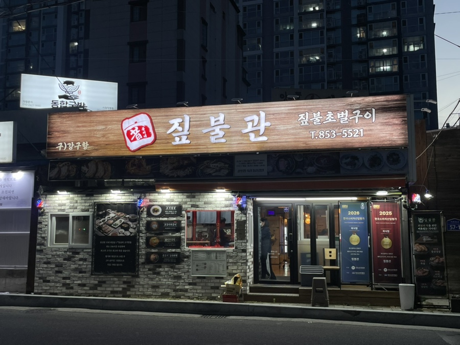짚불관 사진 2