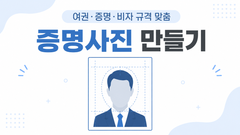 증명사진·여권사진 만드는 법: 규격·픽셀·반려 이유