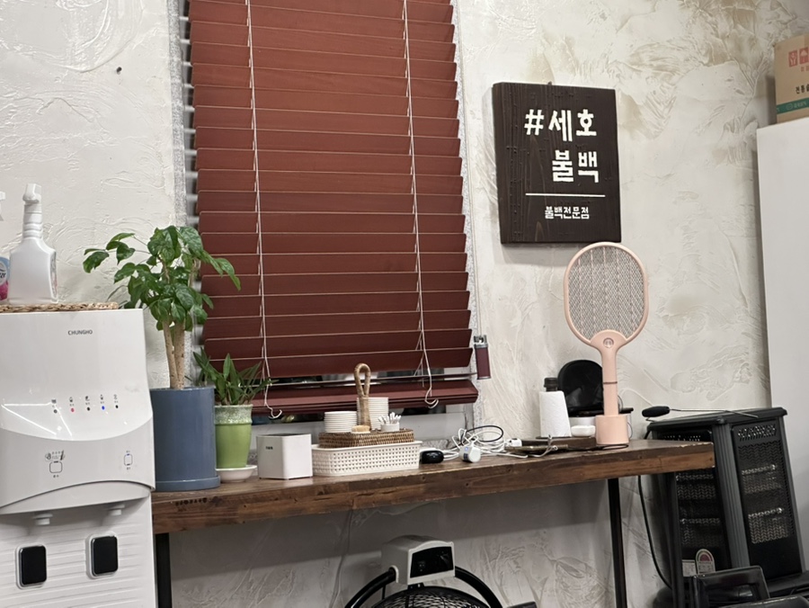 세호불백 사진 1